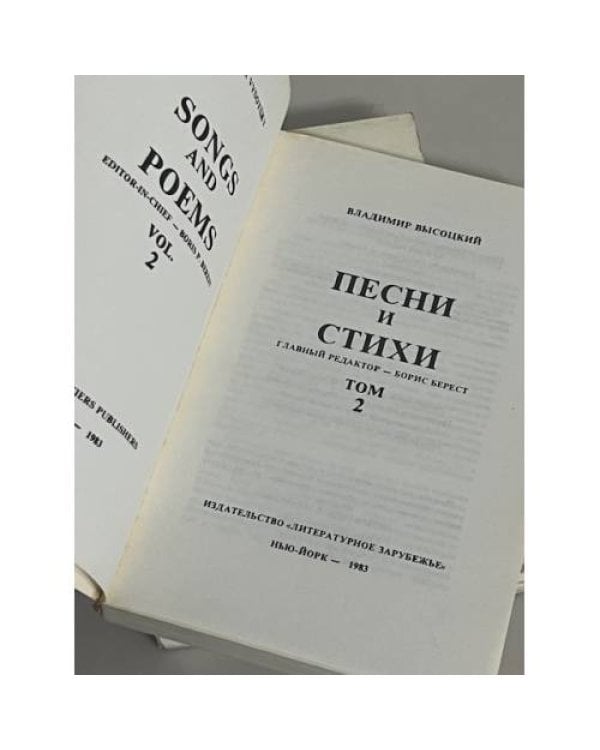 Высоцкий, В. Песни и стихи. в 2 томах (Первый сборник стихов)