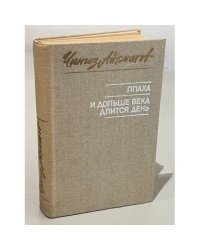 Плаха. И дольше века длится день