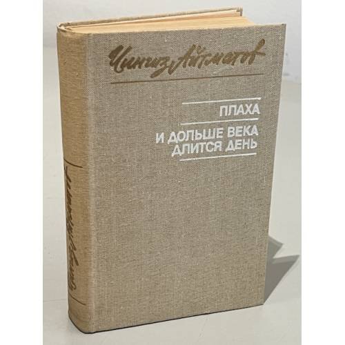 Плаха. И дольше века длится день
