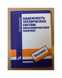 Надежность технических систем: экономическая оценка