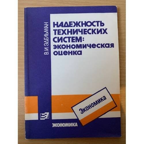 Надежность технических систем: экономическая оценка