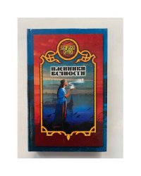 Пленники вечности
