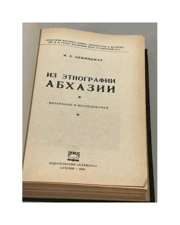  Из этнографии Абхазии