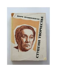 Ступени творчества