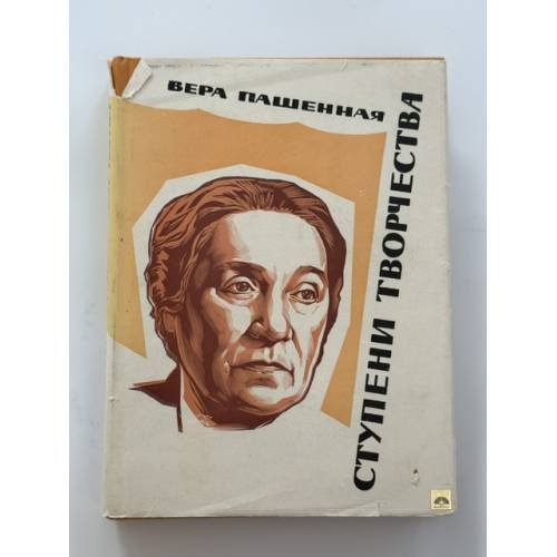 Обложка книги «Ступени творчества» — Вера Пашенная