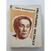 Обложка книги «Ступени творчества» — Вера Пашенная