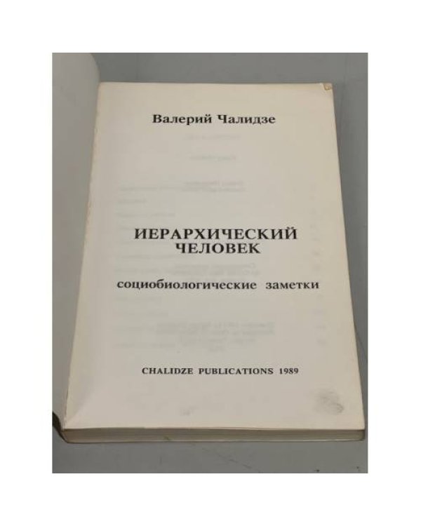 Иерархический человек. Социобиологические заметки