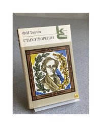 Стихотворения