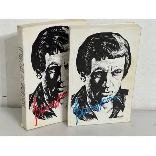 Высоцкий, В. Песни и стихи. в 2 томах (Первый сборник стихов)