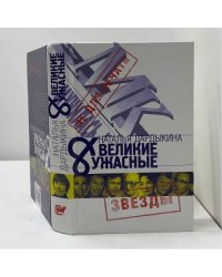 Великие и ужасные