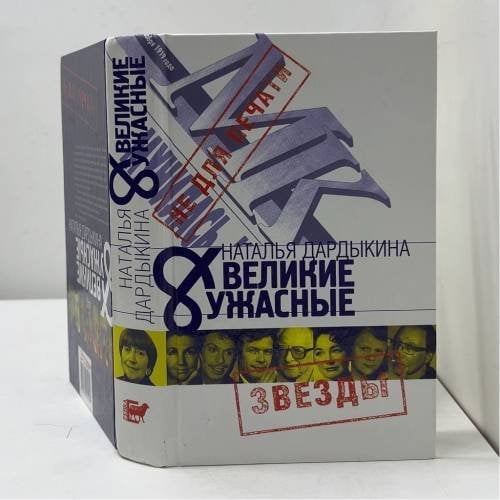 Великие и ужасные