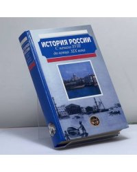 История России. С начала XVIII до конца XIX века
