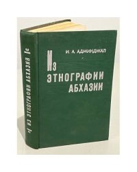  Из этнографии Абхазии