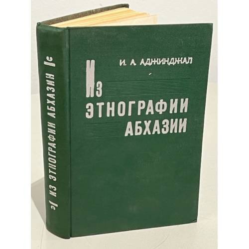  Из этнографии Абхазии
