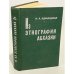  Из этнографии Абхазии