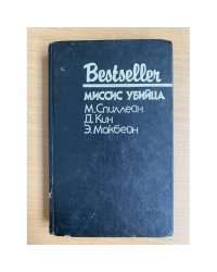Миссис убийца