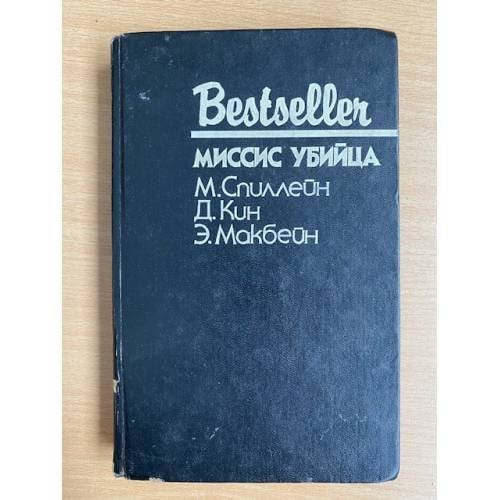 Миссис убийца