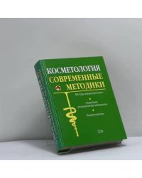 Косметология. Современные методики