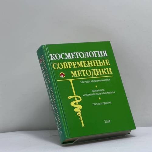 Обложка книги «Косметология. Современные методики» — С. И. Данилов, ISBN 9785699122943