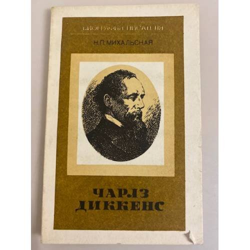 Обложка книги «Чарльз Диккенс» — Михальская Нина Павловна