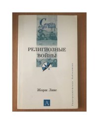 Религиозные войны