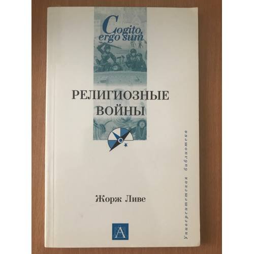 Религиозные войны