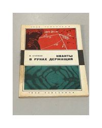 Кванты в руках держащий