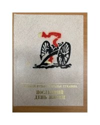 Последний день жизни