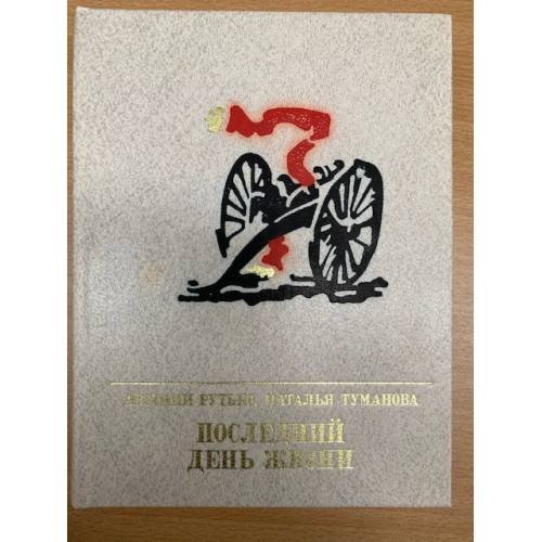 Обложка книги «Последний день жизни» — Арсений Рутько. Наталья Туманова