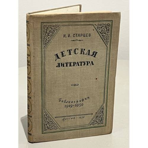  Детская литература.  Библиография 1949-1950 гг.