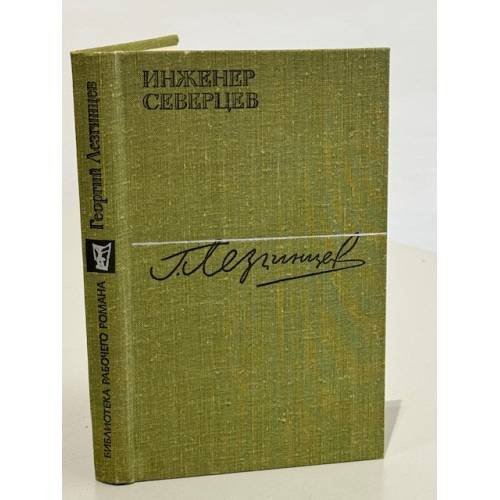 Обложка книги «Инженер Северцев» — Лезгинцев Георгий Михайлович
