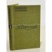 Обложка книги «Инженер Северцев» — Лезгинцев Георгий Михайлович