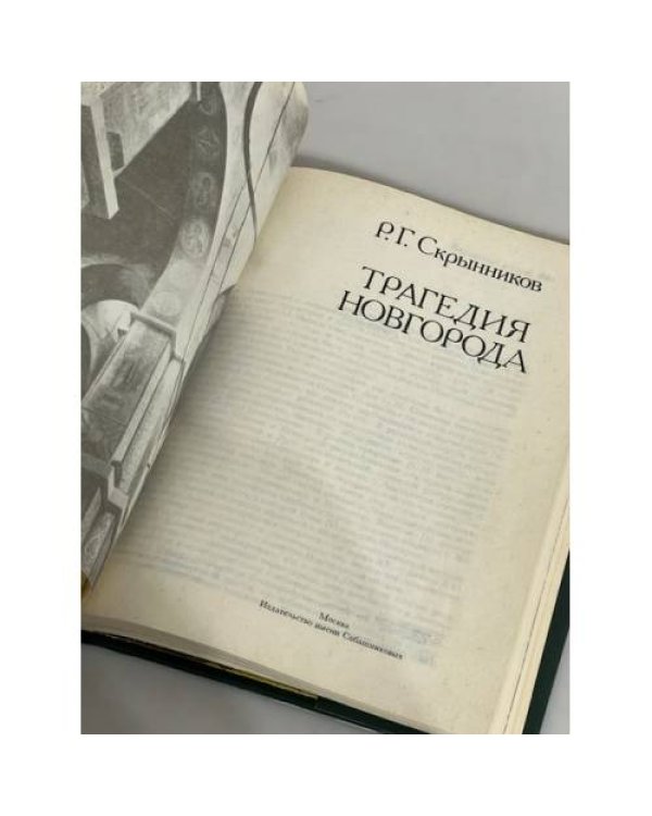 Дополнительное изображение книги «Трагедия Новгорода»