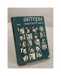 Актеры советского кино. Выпуск восьмой