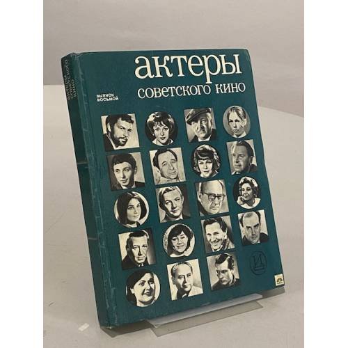 Обложка книги «Актеры советского кино. Выпуск восьмой» — Не указан