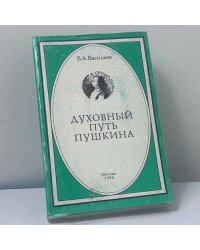 Духовный путь Пушкина