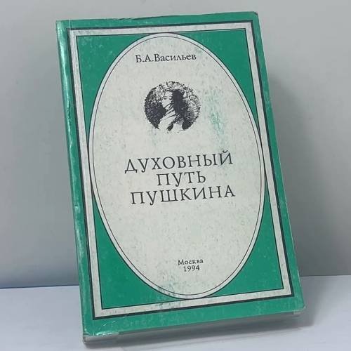 Обложка книги «Духовный путь Пушкина» — Б. А. Васильев, ISBN 9785724800297