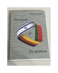 По поводу и На предмет. Сборник