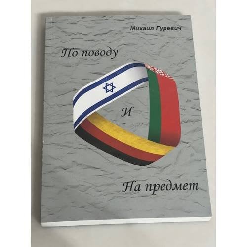 По поводу и На предмет. Сборник