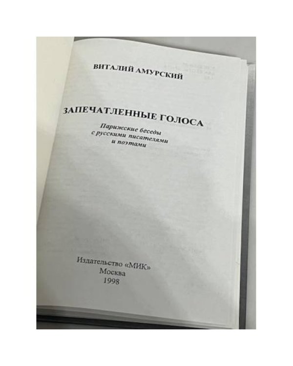Дополнительное изображение книги «Запечатленные голоса»