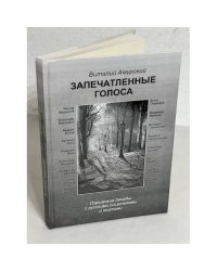 Запечатленные голоса