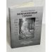 Обложка книги «Запечатленные голоса» — Vitaliĭ Amurskiĭ, ISBN 5879020819