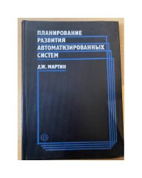 Планирование развития автоматизированных систем