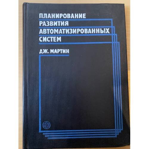 Планирование развития автоматизированных систем