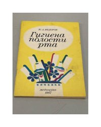 Гигиена полости рта