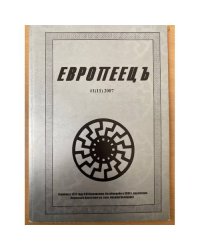 Европеець. 1(11)2007