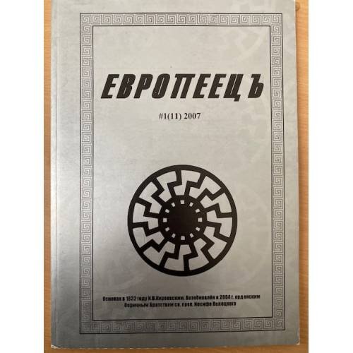 Европеець. 1(11)2007