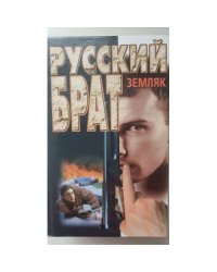 Русский брат. Земляк