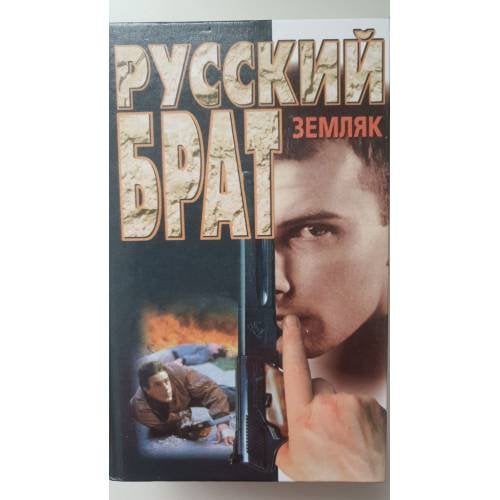 Русский брат. Земляк