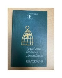 Демократия
